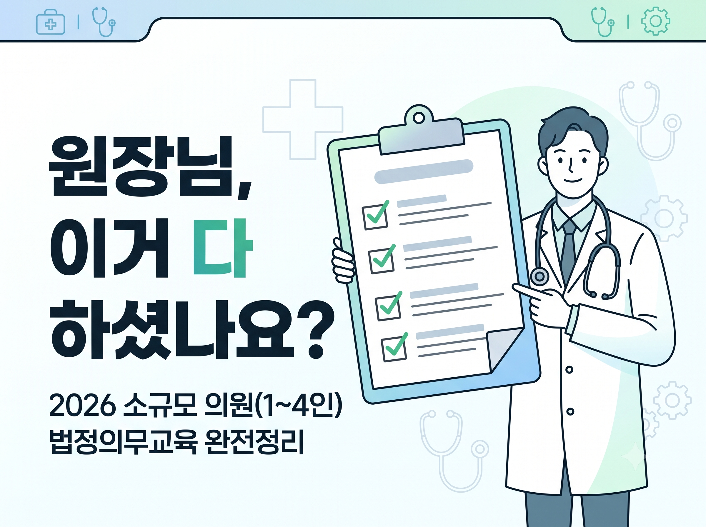 4인이하 의원 법정의무교육, 몇 개 해야 할까? [2026년 체크리스트, 서명부 무료 제공]