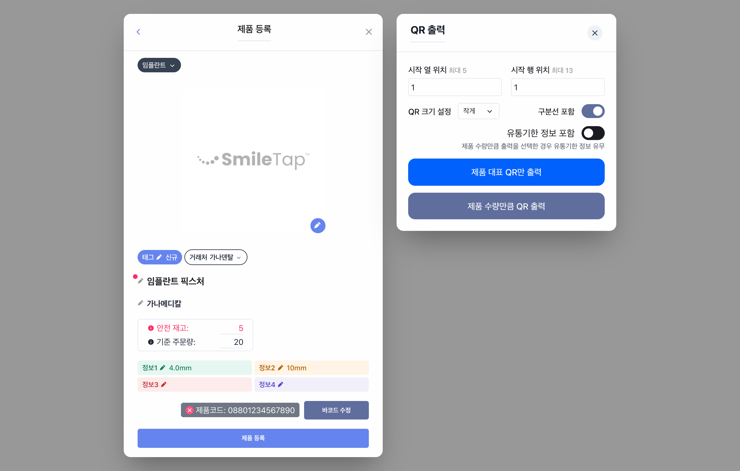 제품 등록 모달과 QR 출력 모달 재구성