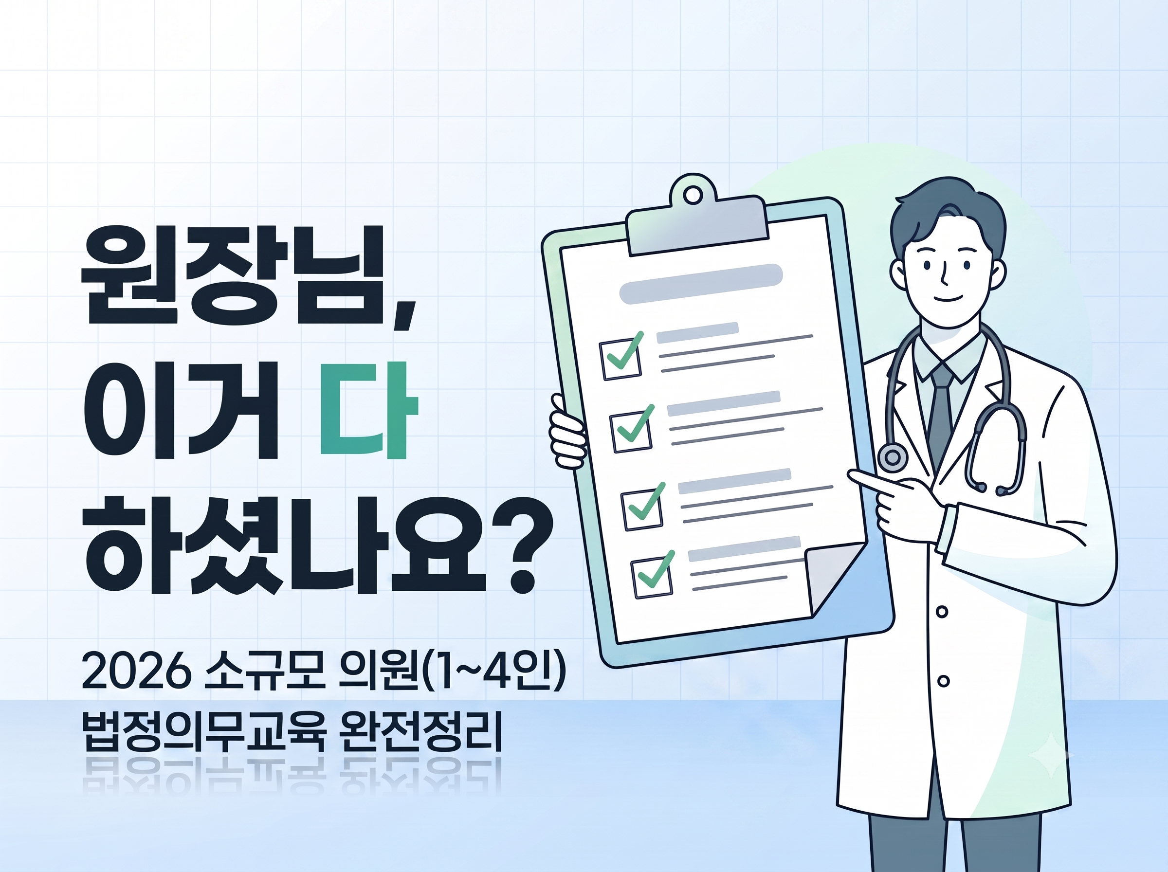 4인이하 의원 법정의무교육, 몇 개 해야 할까?