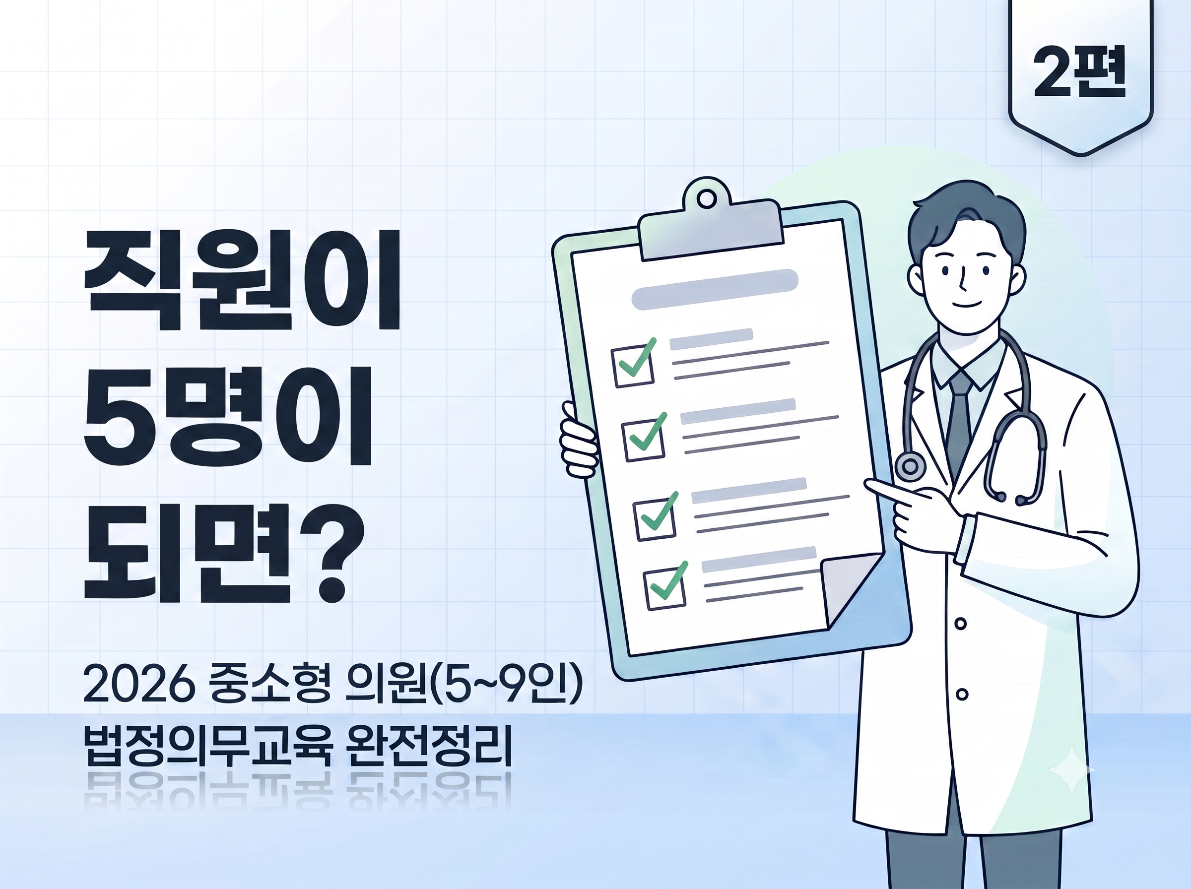 5~9인 의원 법정의무교육, 직원이 5명이 되면 뭐가 달라질까?