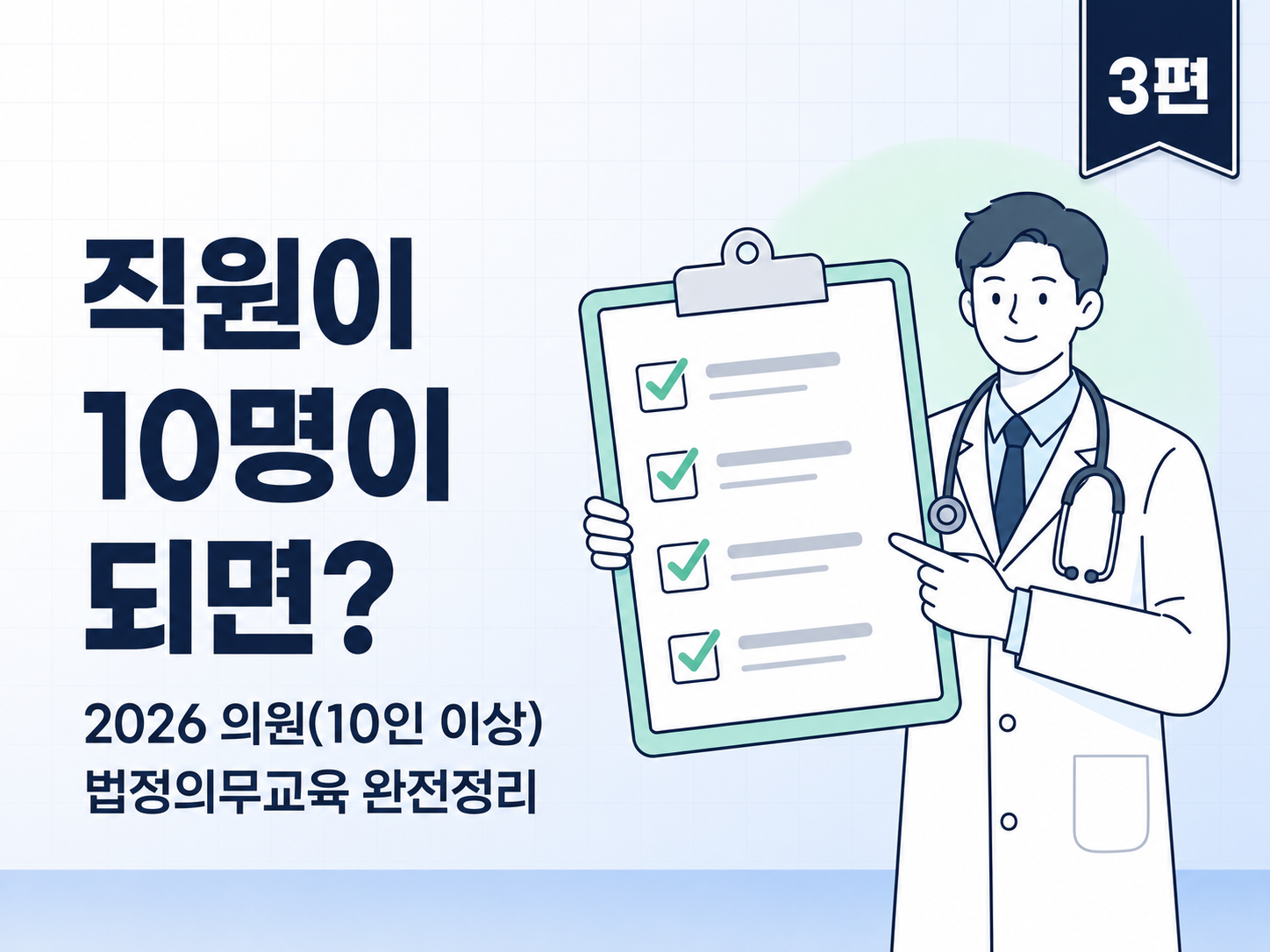 10인 이상 의원 법정의무교육, 9인 의원과는 2가지 달라집니다