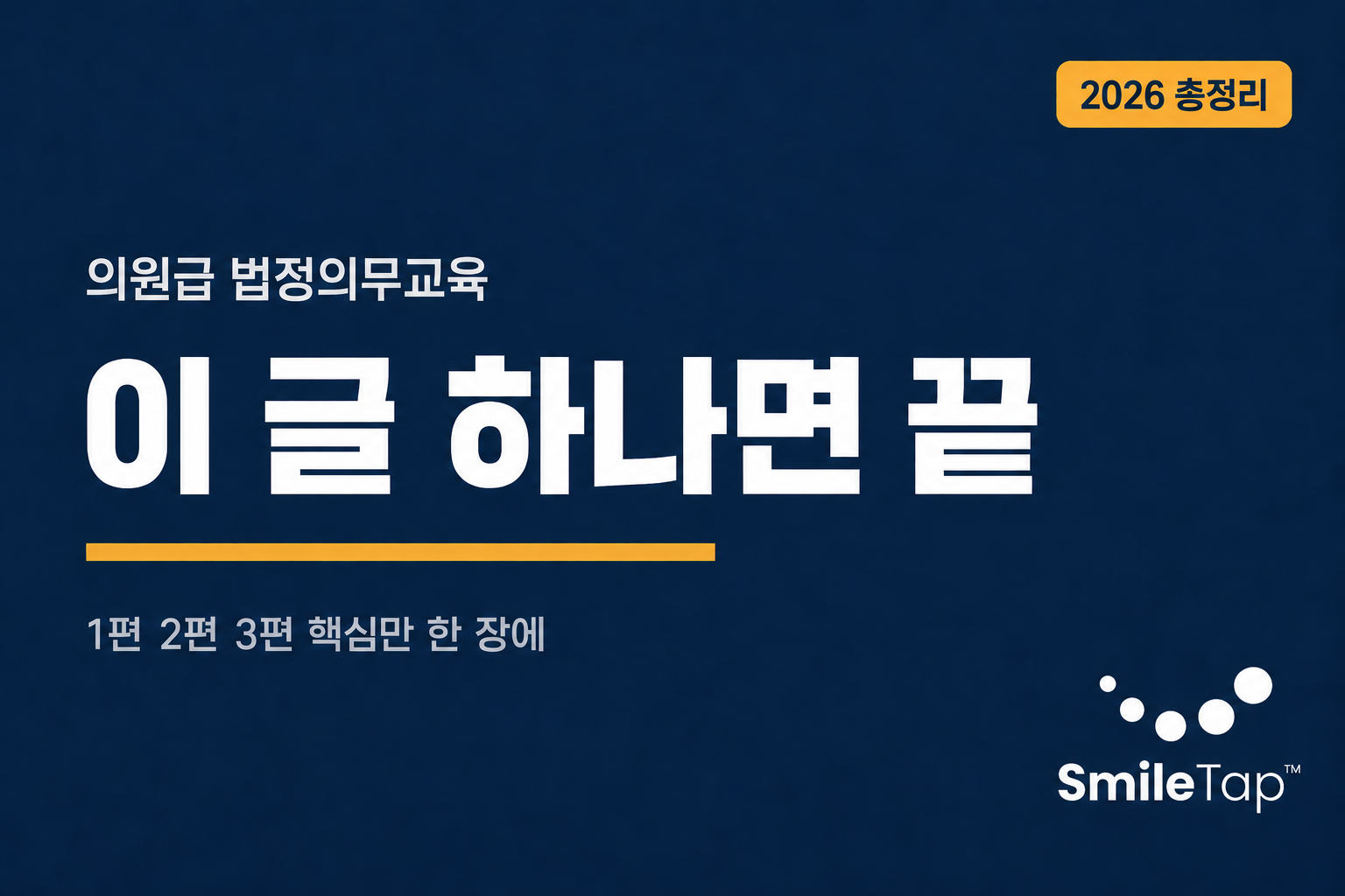 2026년 의원 법정의무교육, 우리는 몇 개일까?