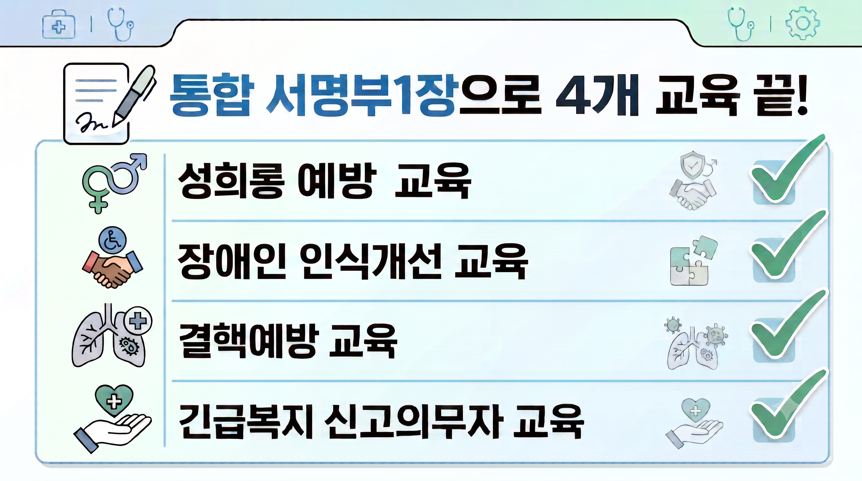 성희롱 장애인인식 결핵 긴급복지 통합 서명부 작성 안내
